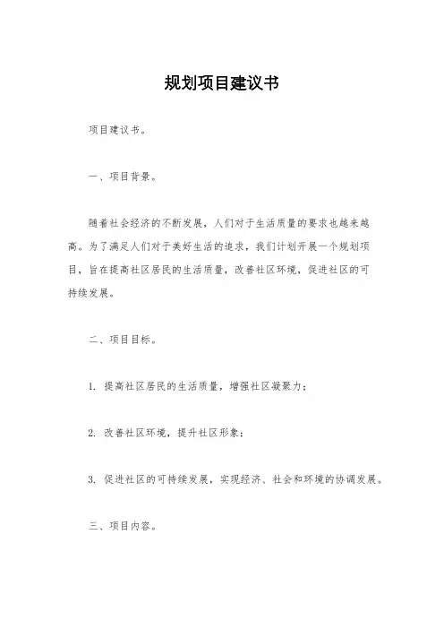 规划项目建议书