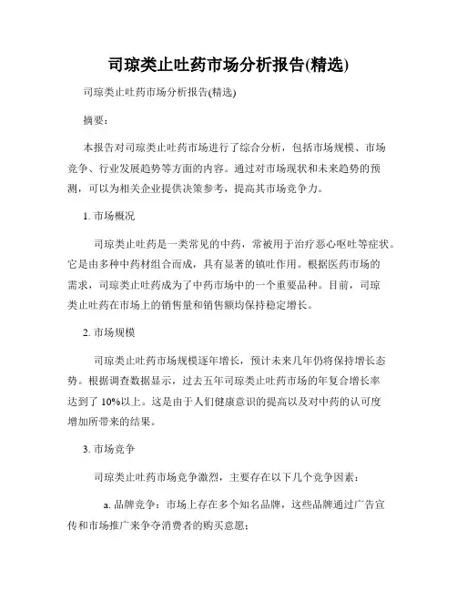司琼类止吐药市场分析报告(精选)