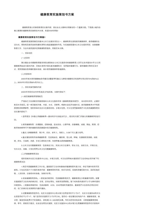 健康教育实施策划书方案