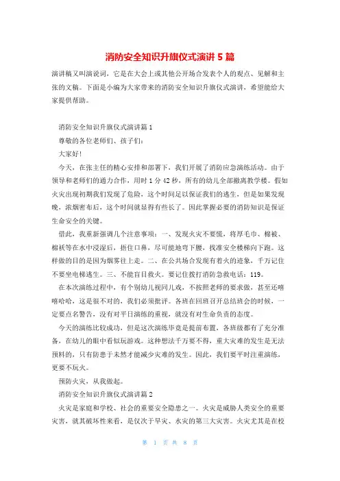 消防安全知识升旗仪式演讲5篇
