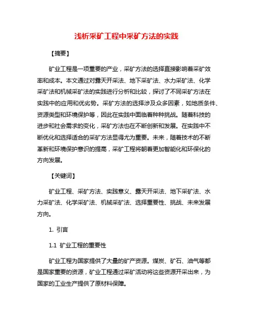 浅析采矿工程中采矿方法的实践