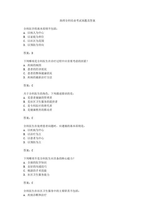 助理全科结业考试真题及答案
