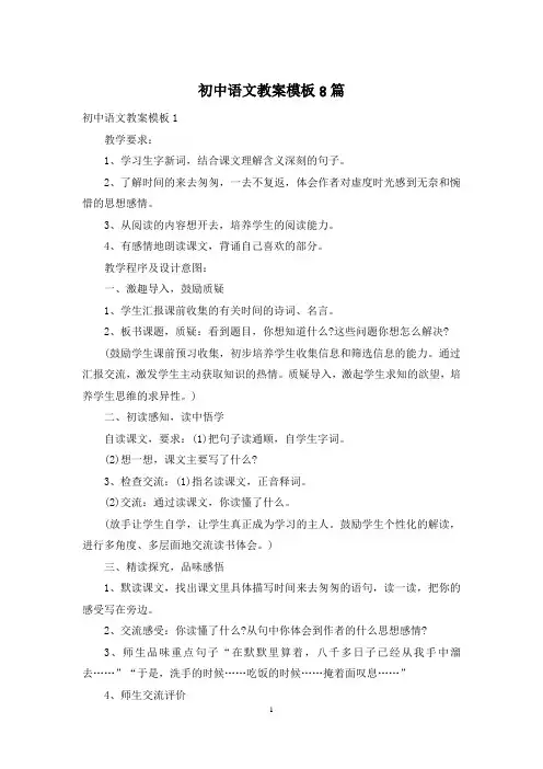 初中语文教案模板8篇