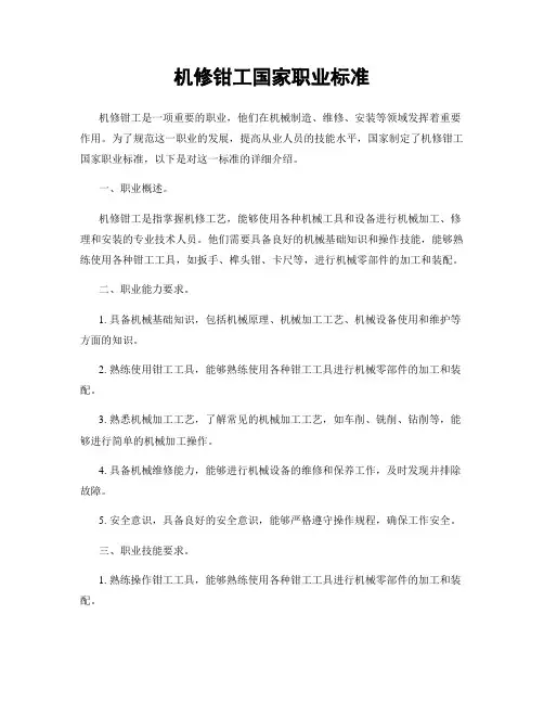 机修钳工国家职业标准