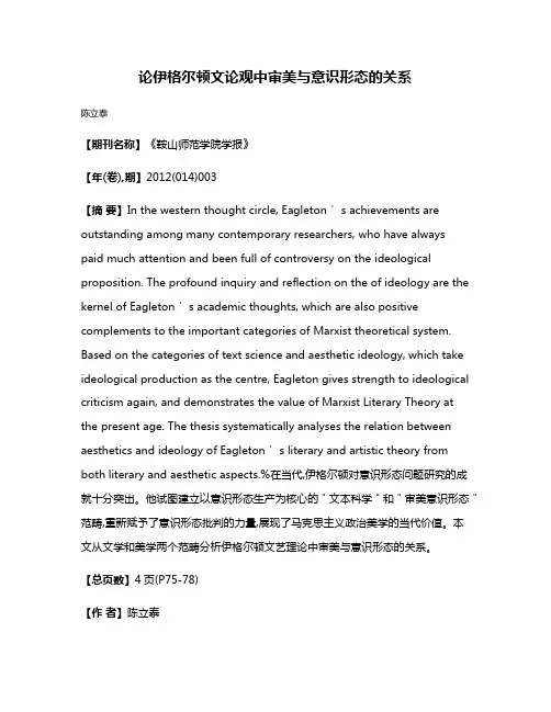 论伊格尔顿文论观中审美与意识形态的关系