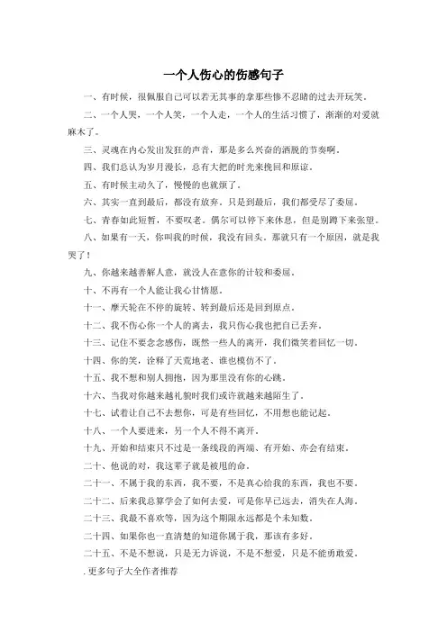 一个人伤心的伤感句子 