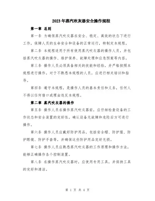 2023年蒸汽吹灰器安全操作规程