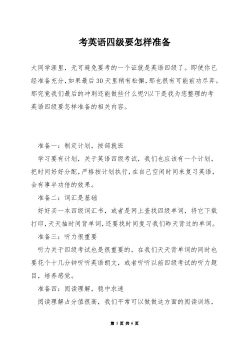 考英语四级要怎样准备