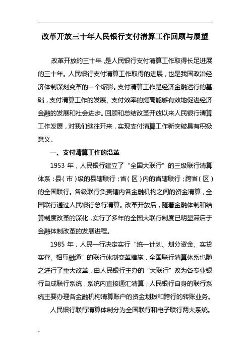 改革开放三十年人民银行支付清算工作回顾与展望