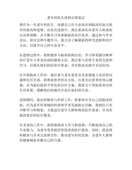 老年科医生进修自我鉴定