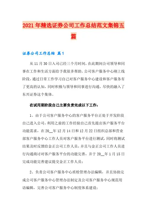 2021年精选证券公司工作总结范文集锦五篇