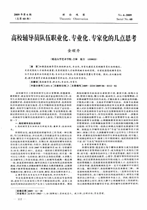 高校辅导员队伍职业化、专业化、专家化的几点思考
