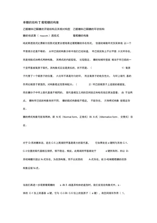 单糖的结构：葡萄糖的构象