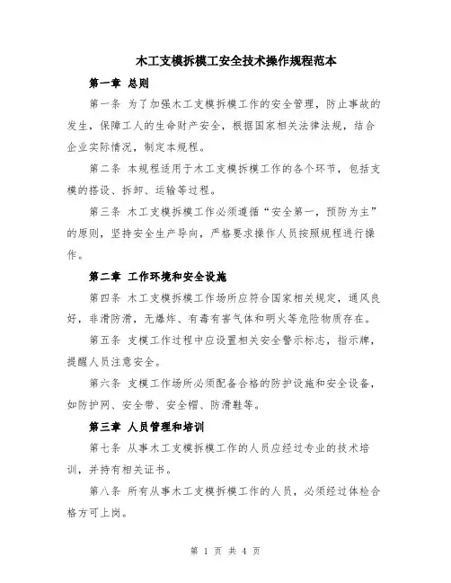 木工支模拆模工安全技术操作规程范本