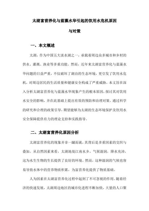 太湖富营养化与蓝藻水华引起的饮用水危机原因与对策