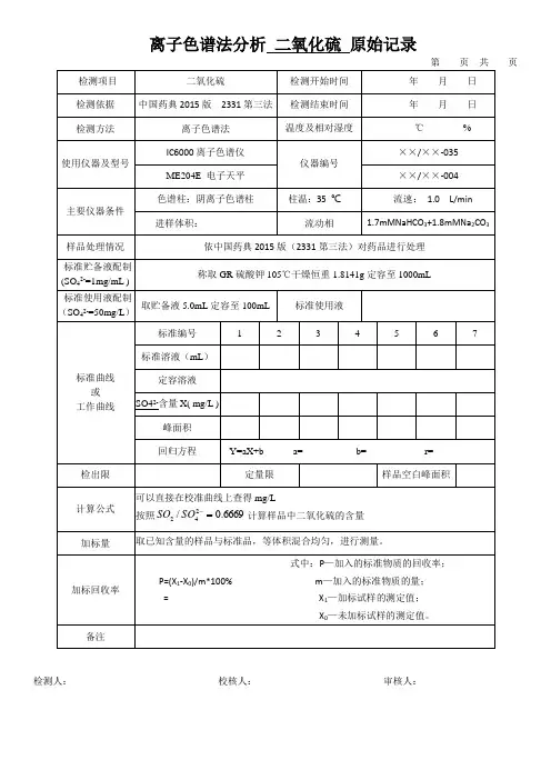 离子色谱法分析 二氧化硫 原始记录