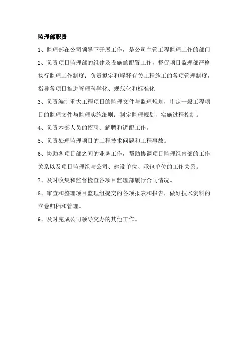 监理部职责