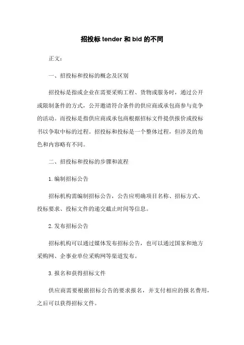 招投标tender 和bid的不同