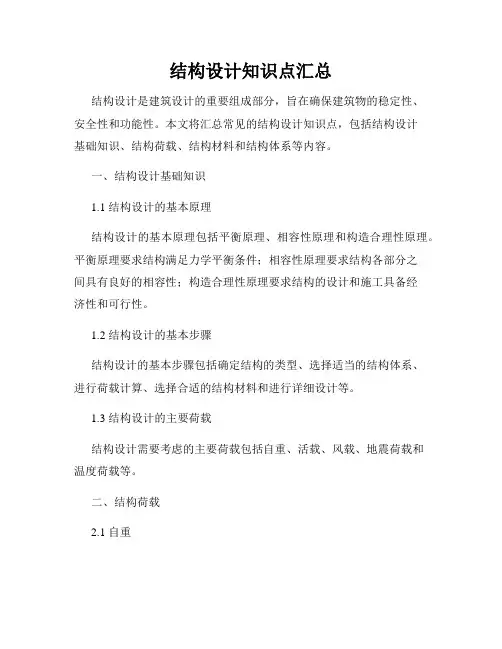 结构设计知识点汇总