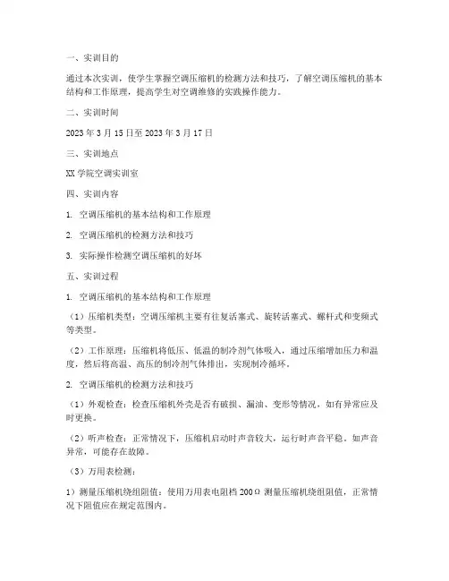 空调压缩机检测实训报告