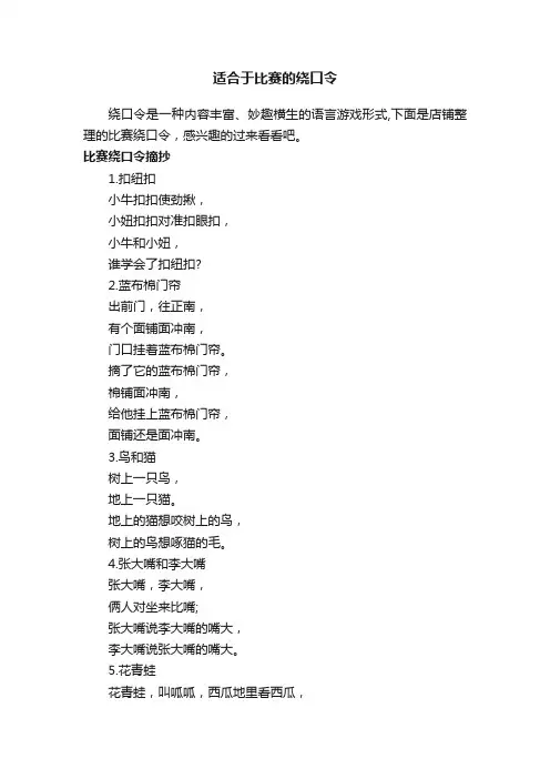 适合于比赛的绕口令