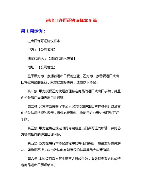 进出口许可证协议样本9篇