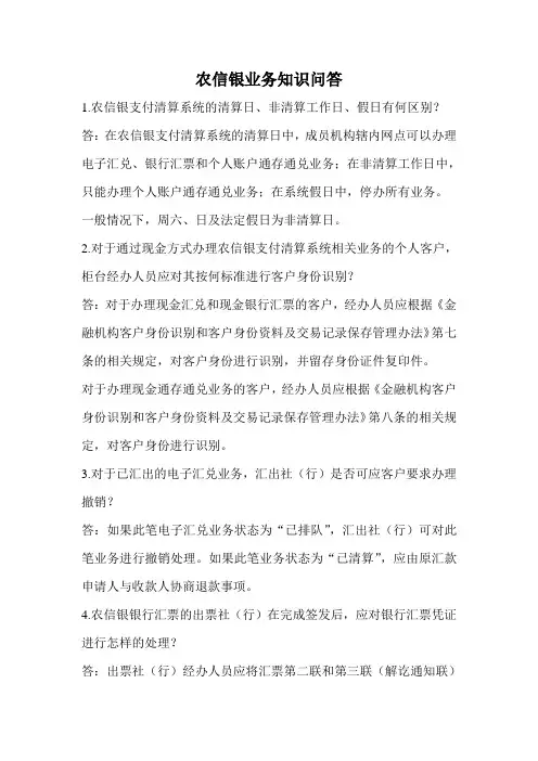 农信银业务知识问答精品