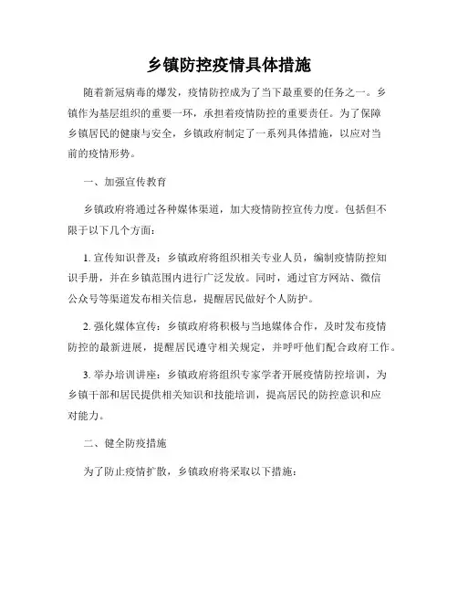 乡镇防控疫情具体措施