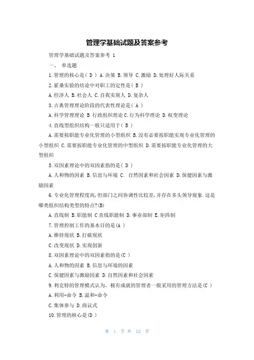 管理学基础试题及答案参考