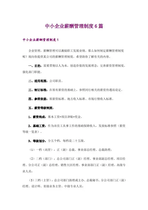 中小企业薪酬管理制度6篇