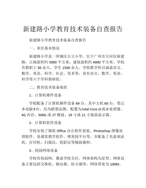 新建路小学教育技术装备自查报告