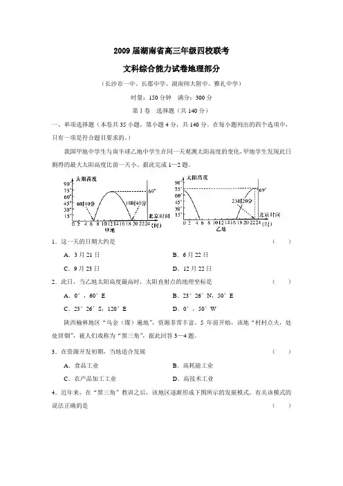 2009届湖南高三年级四校联考文综地理部分