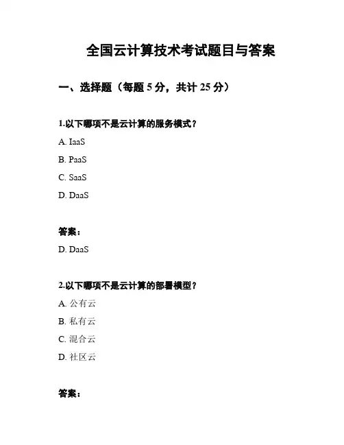 全国云计算技术考试题目与答案