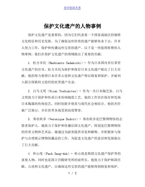 保护文化遗产的人物事例