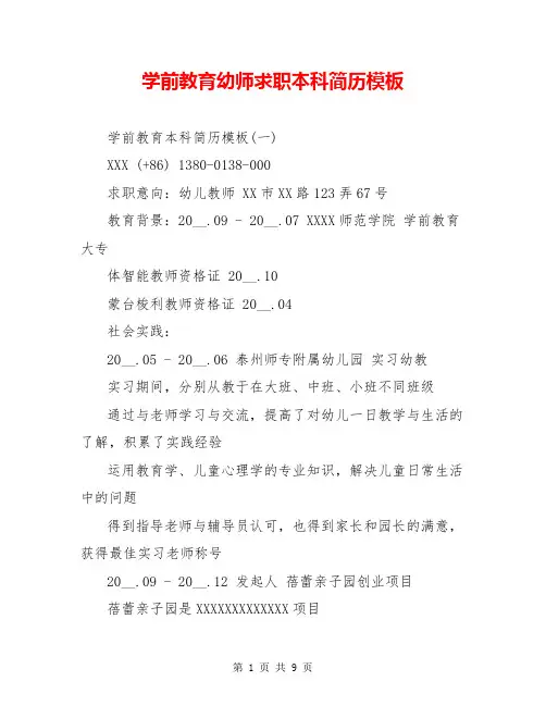 学前教育幼师求职本科简历模板
