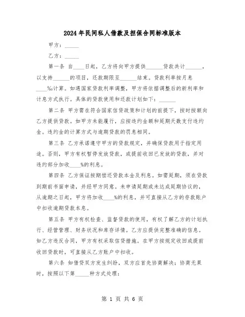 2024年民间私人借款及担保合同标准版本（三篇）