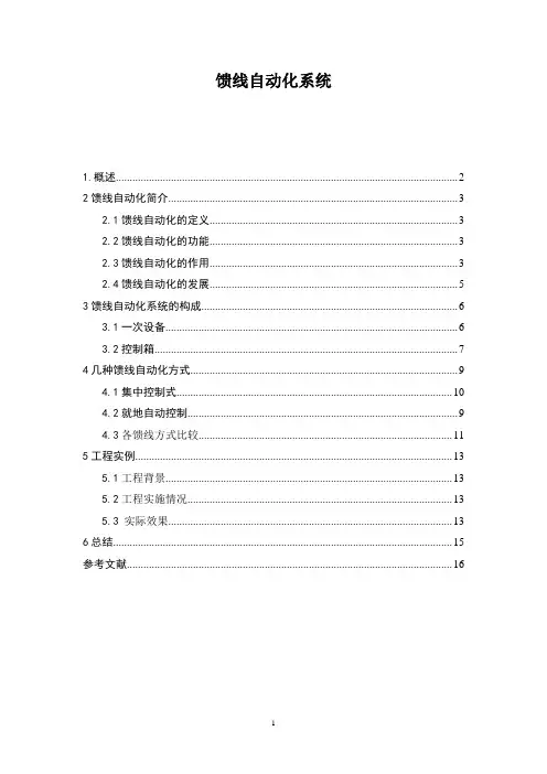 馈线自动化系统.
