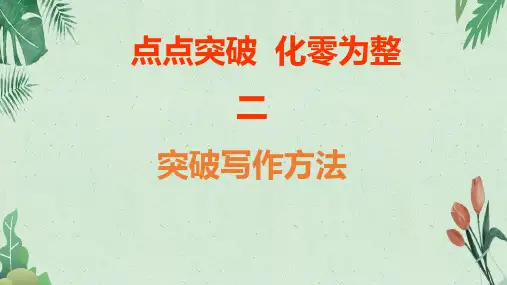 六年级上册语文作突破写作方法全国通用(共26张PPT)【完美版课件】