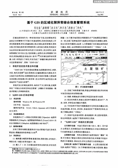 基于GIS的区域化探异常综合信息管理系统