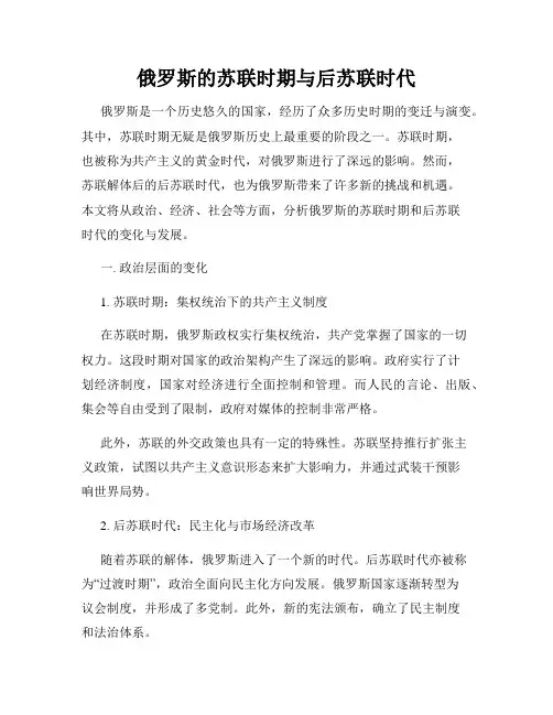 俄罗斯的苏联时期与后苏联时代