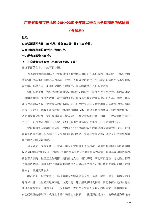 广东省揭阳市产业园2024_2025学年高二语文上学期期末考试试题含解析