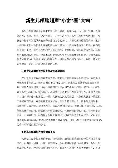 新生儿颅脑超声小窗看大病