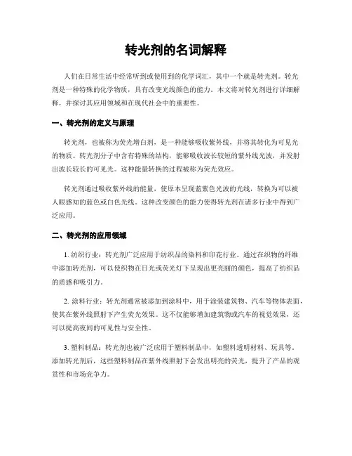 转光剂的名词解释