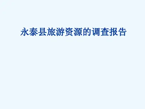 永泰县旅游资源的.ppt