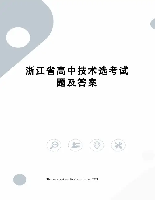 浙江省高中技术选考试题及答案