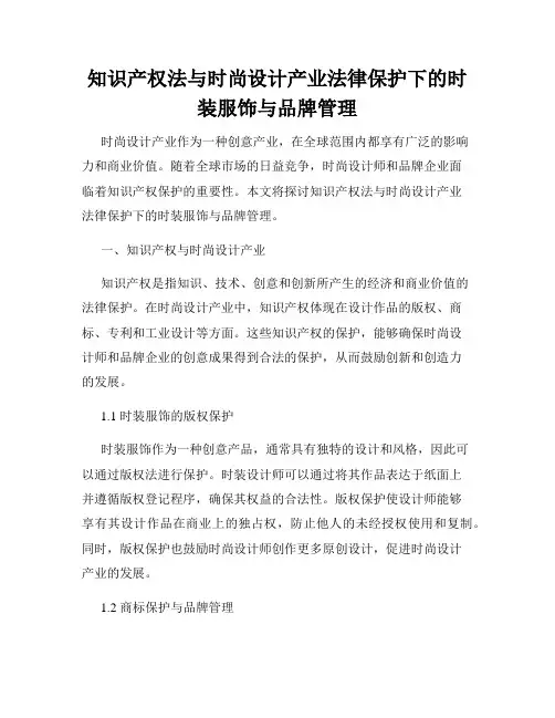 知识产权法与时尚设计产业法律保护下的时装服饰与品牌管理
