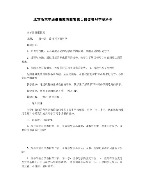 北京版三年级健康教育教案第1课读书写字要科学