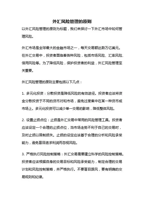 外汇风险管理的原则
