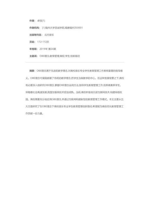 OBE理念下高校音乐专业学生教育管理创新路径