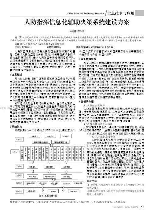 人防指挥信息化辅助决策系统建设方案